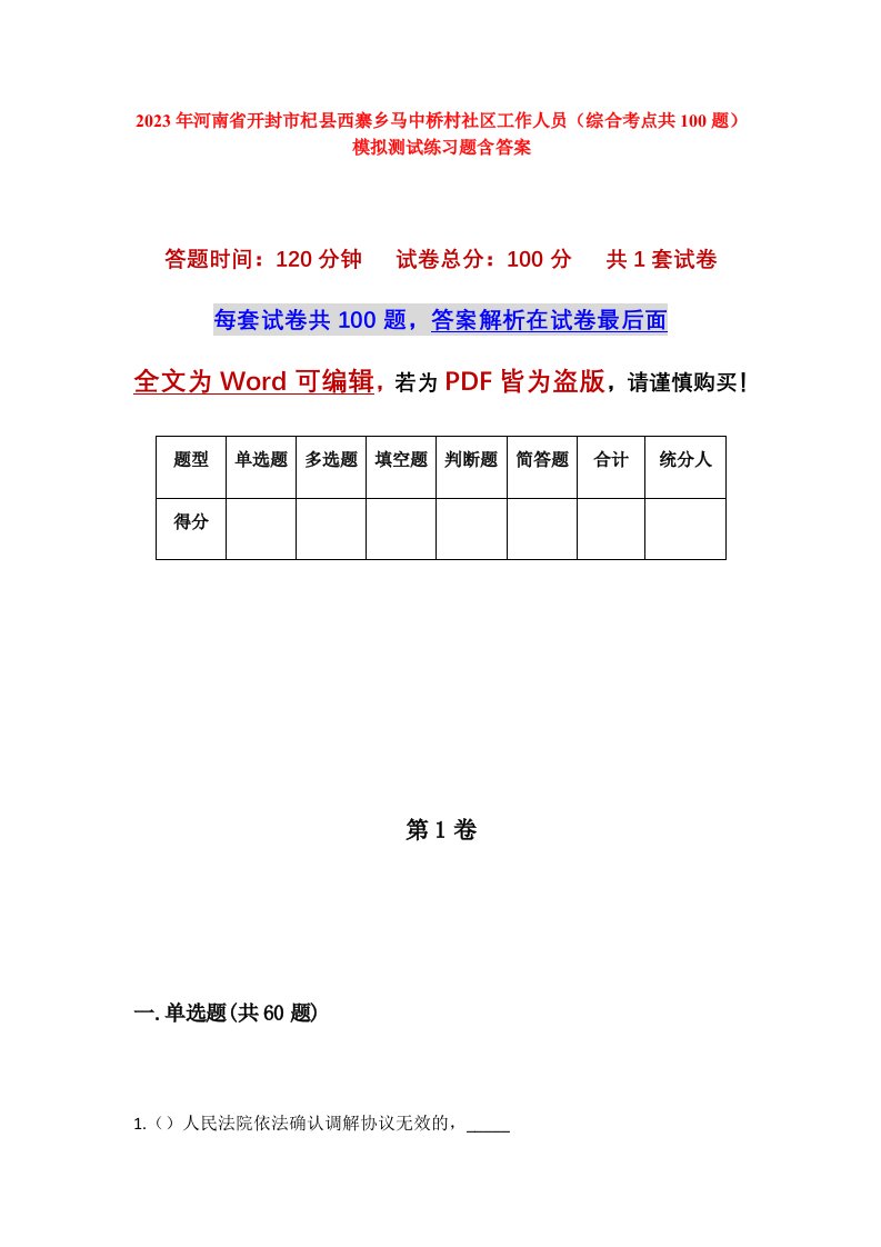 2023年河南省开封市杞县西寨乡马中桥村社区工作人员综合考点共100题模拟测试练习题含答案