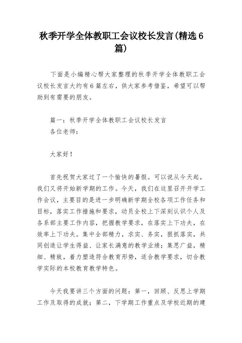 秋季开学全体教职工会议校长发言(精选6篇)