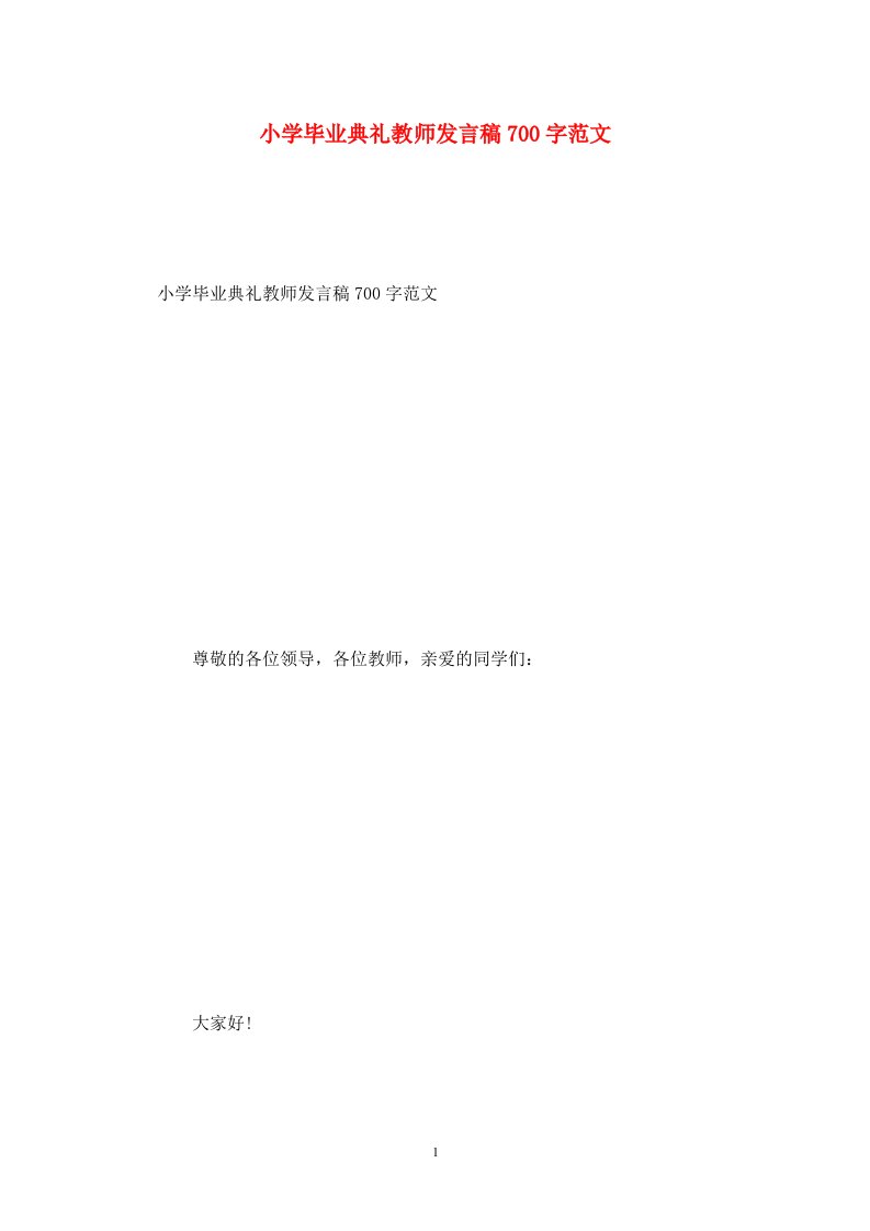 精选小学毕业典礼教师发言稿700字范文