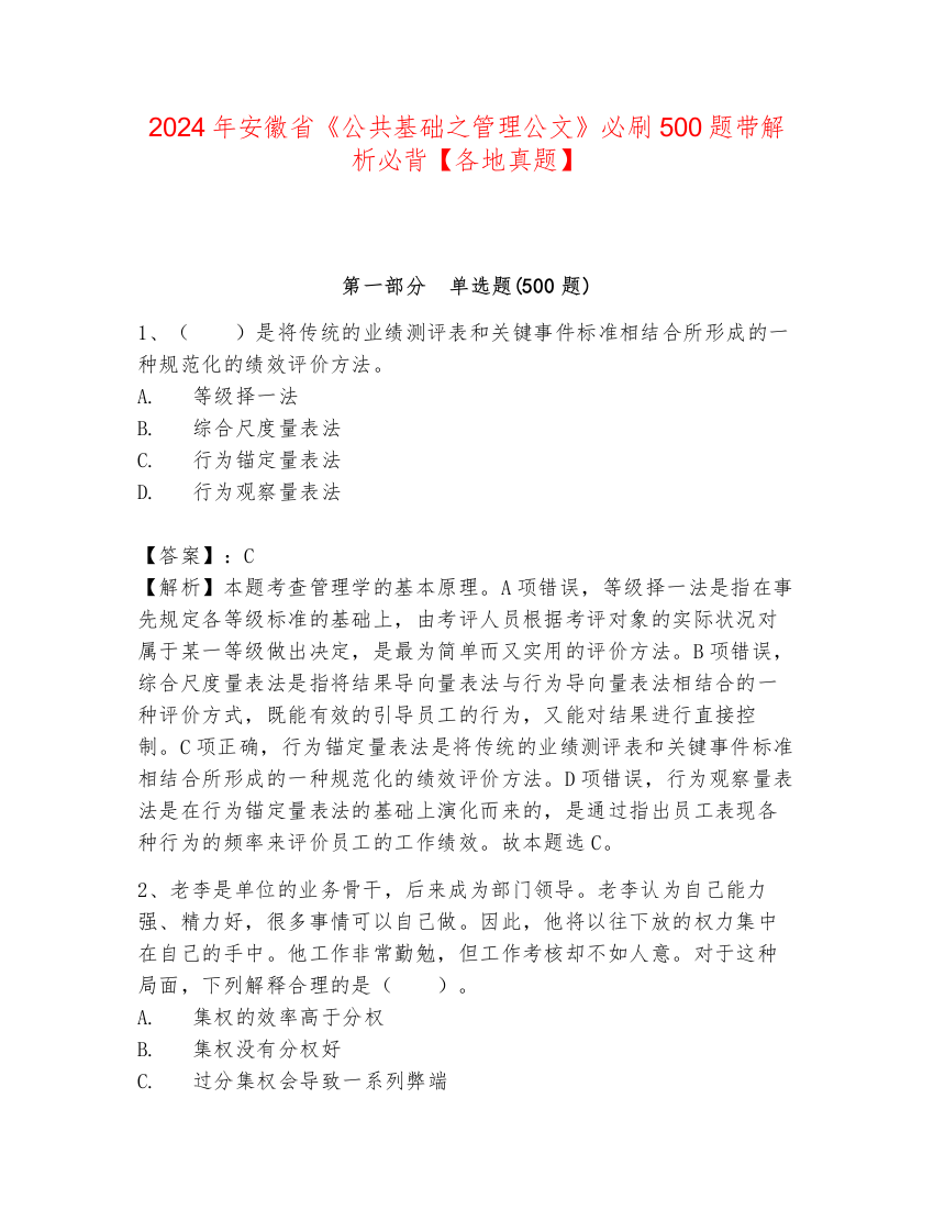 2024年安徽省《公共基础之管理公文》必刷500题带解析必背【各地真题】