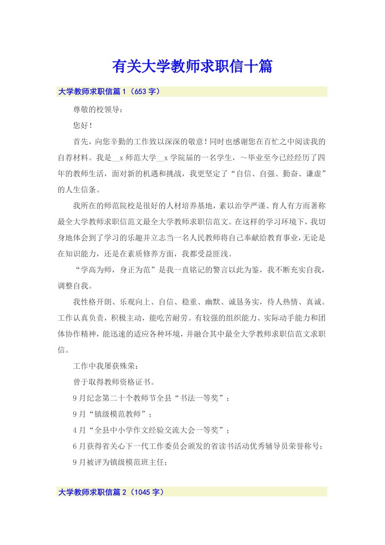 有关大学教师求职信十篇