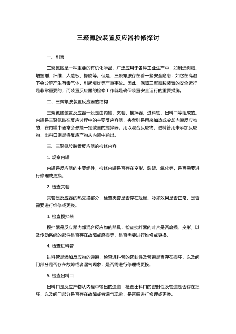 三聚氰胺装置反应器检修探讨