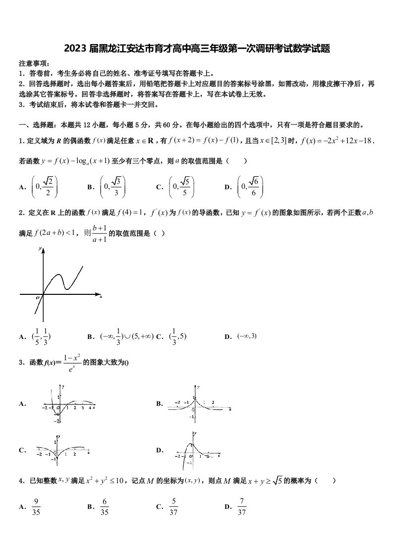 2023届黑龙江安达市育才高中高三年级第一次调研考试数学试题