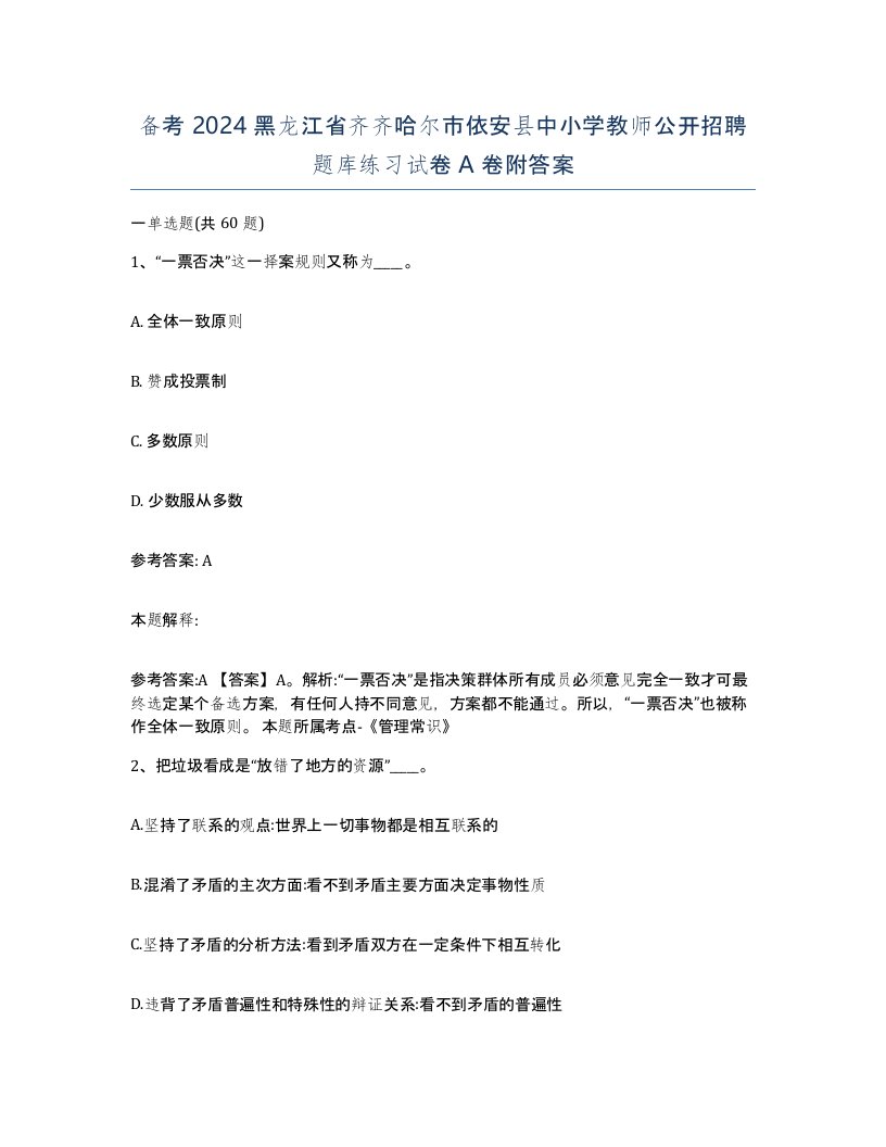 备考2024黑龙江省齐齐哈尔市依安县中小学教师公开招聘题库练习试卷A卷附答案