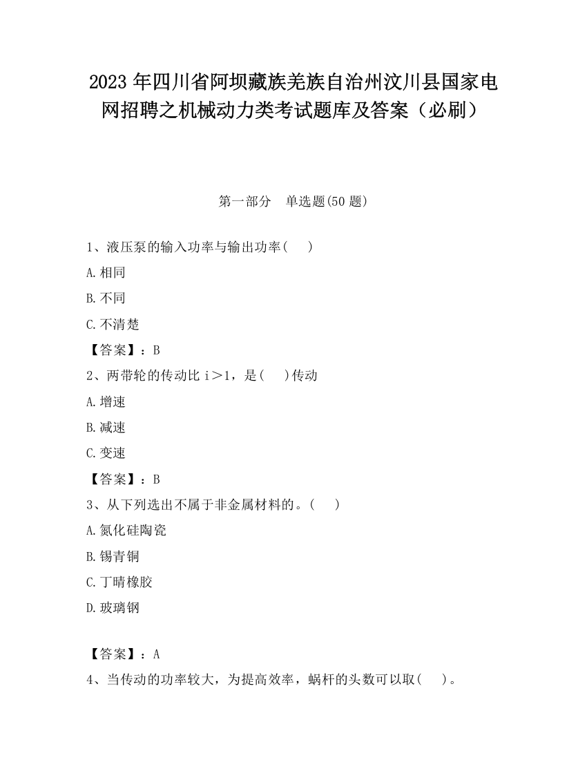 2023年四川省阿坝藏族羌族自治州汶川县国家电网招聘之机械动力类考试题库及答案（必刷）