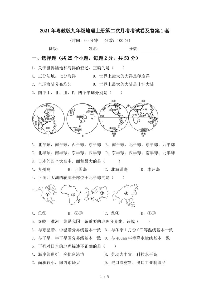 2021年粤教版九年级地理上册第二次月考考试卷及答案1套