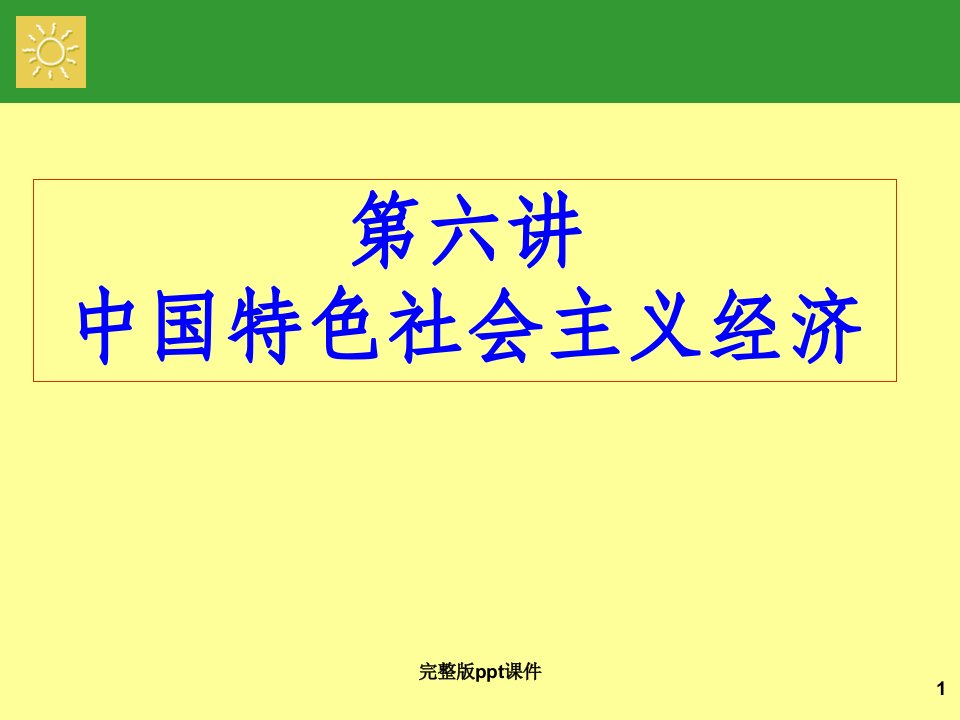 中国特色社会主义经济建设ppt课件