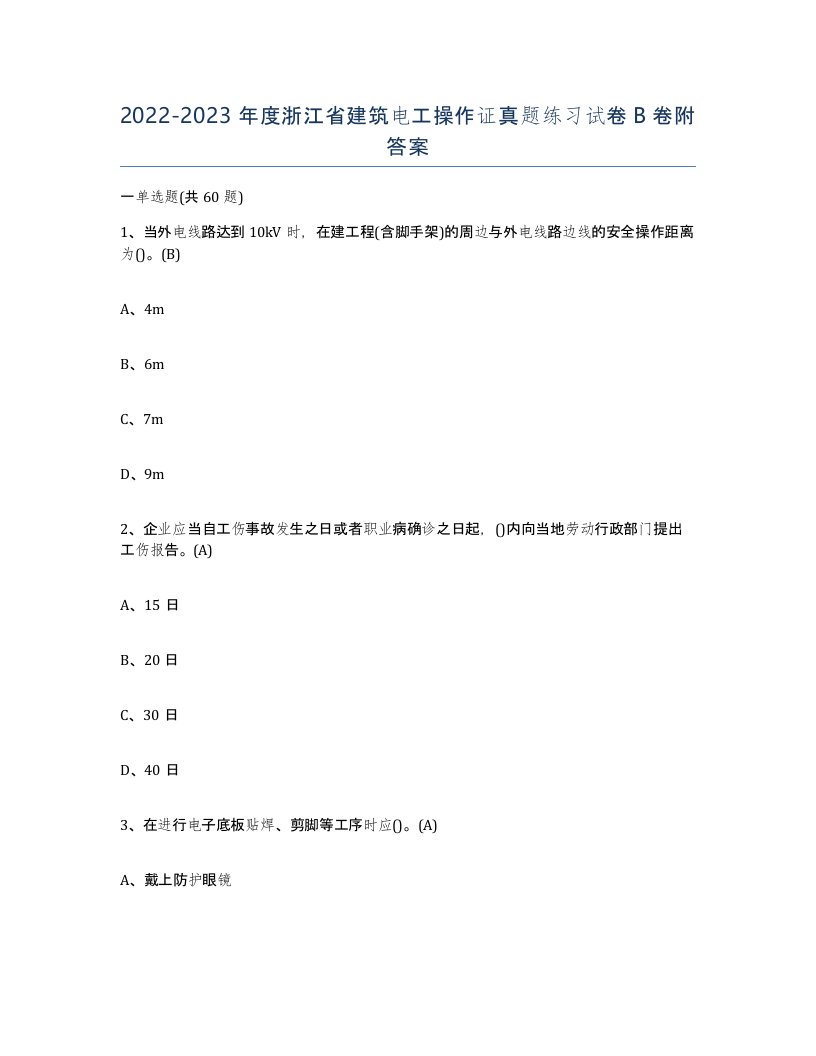 2022-2023年度浙江省建筑电工操作证真题练习试卷B卷附答案