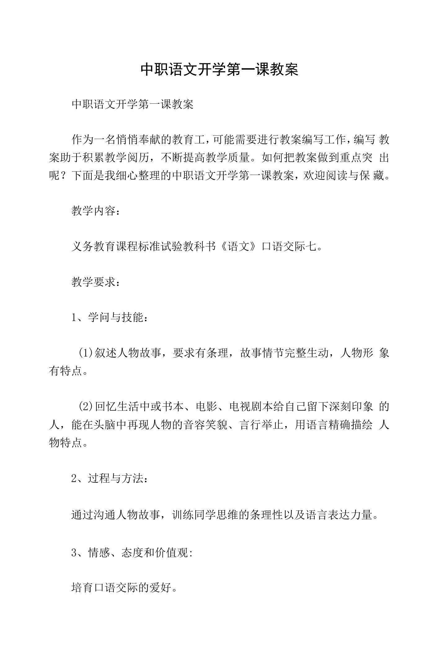 中职语文开学第一课教案