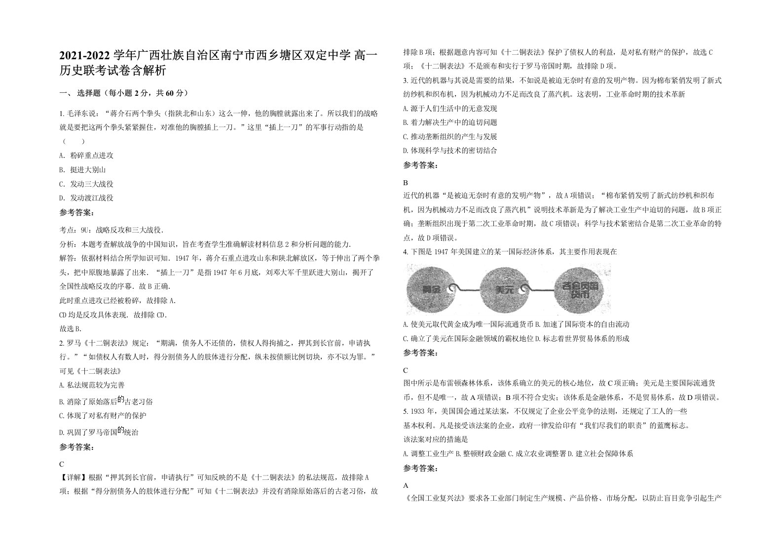 2021-2022学年广西壮族自治区南宁市西乡塘区双定中学高一历史联考试卷含解析