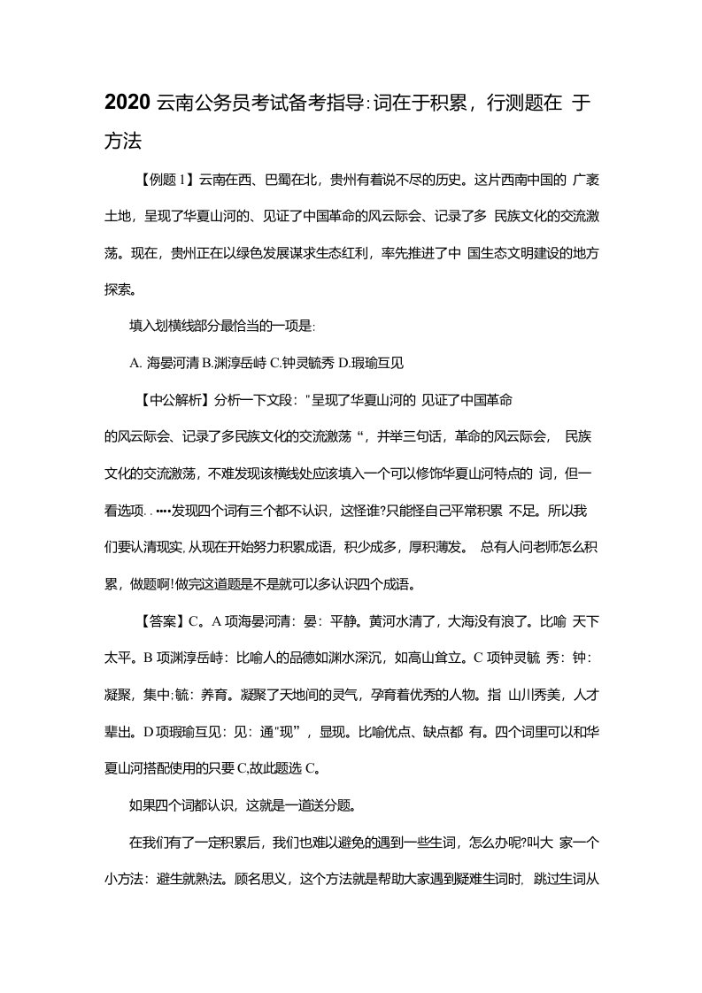 2020云南公务员考试备考指导：词在于积累，行测题在于方法