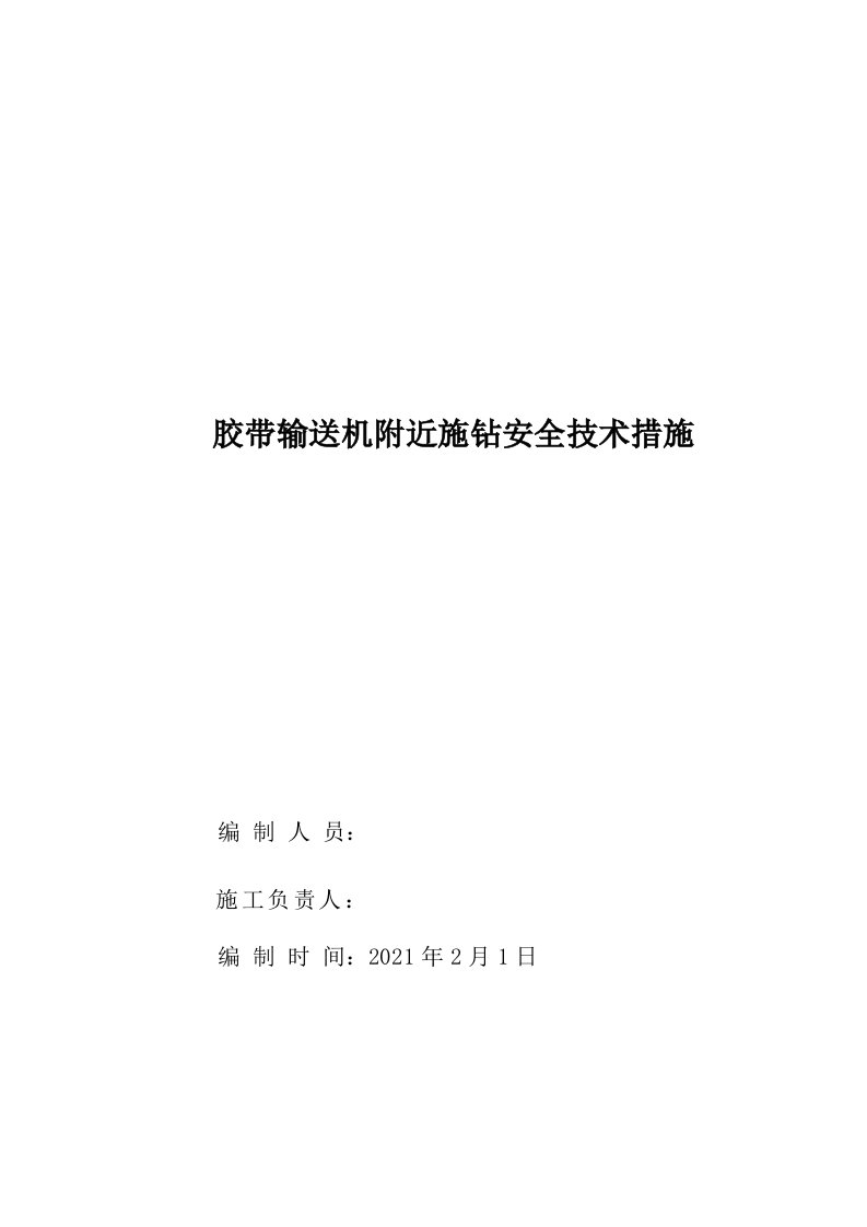 跨皮带施钻安全技术方法措施