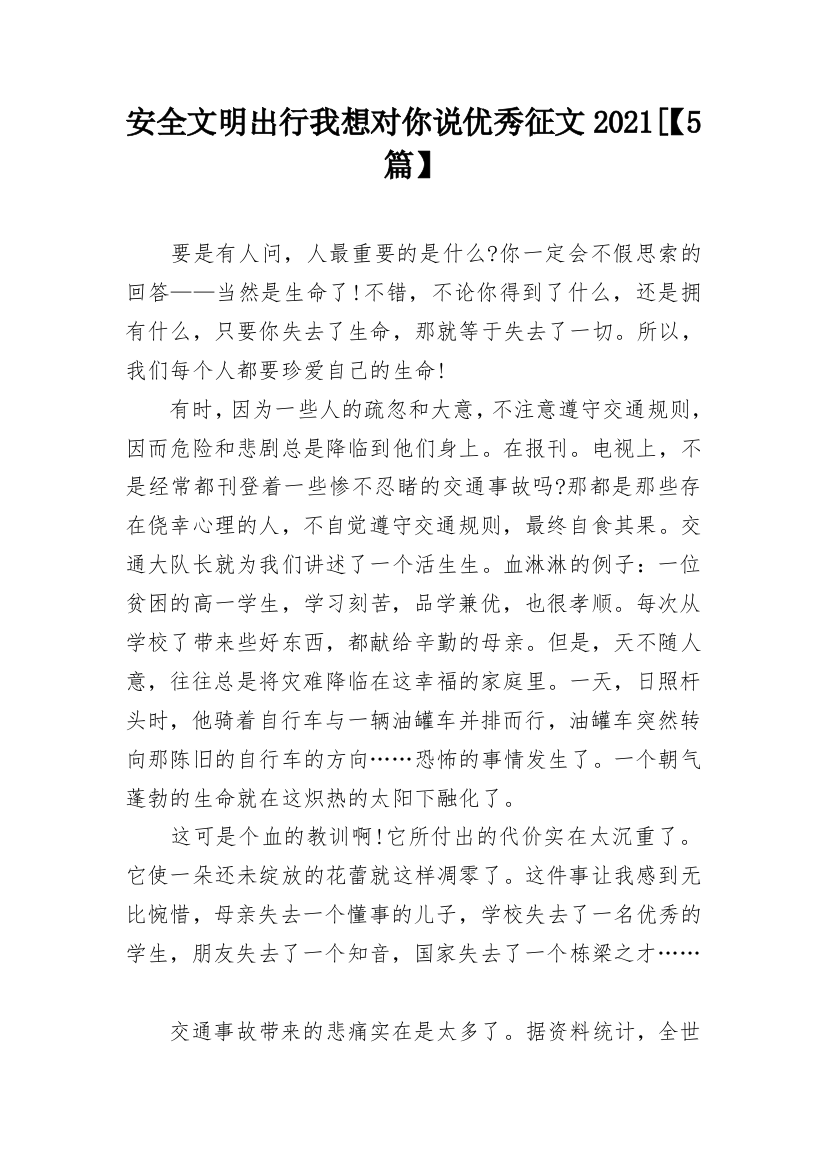 安全文明出行我想对你说优秀征文2021[【5篇】_1