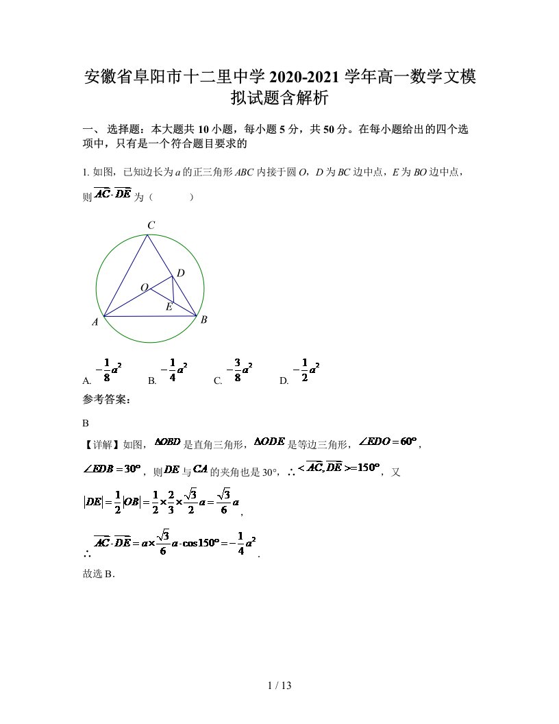 安徽省阜阳市十二里中学2020-2021学年高一数学文模拟试题含解析