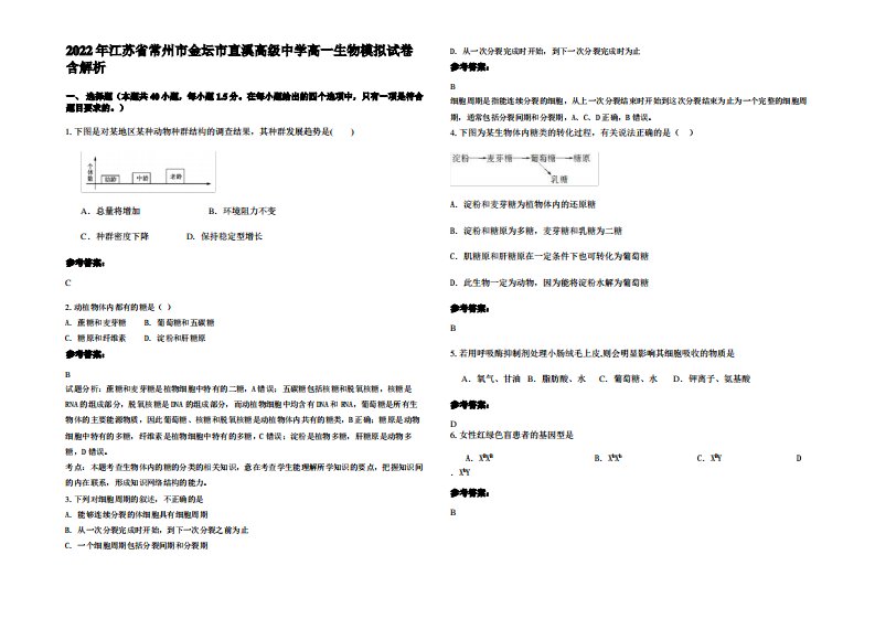 2022年江苏省常州市金坛市直溪高级中学高一生物模拟试卷含解析