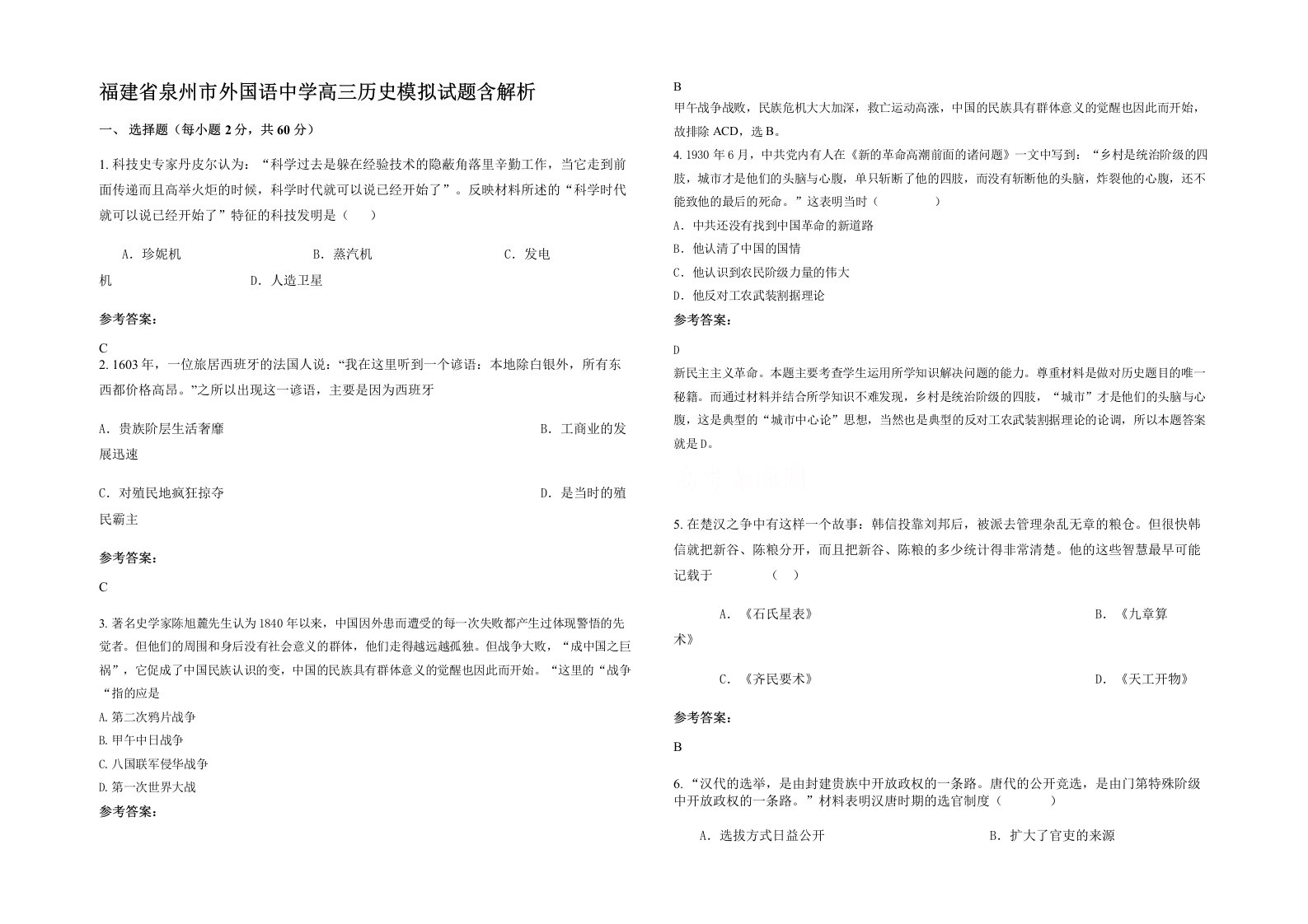 福建省泉州市外国语中学高三历史模拟试题含解析