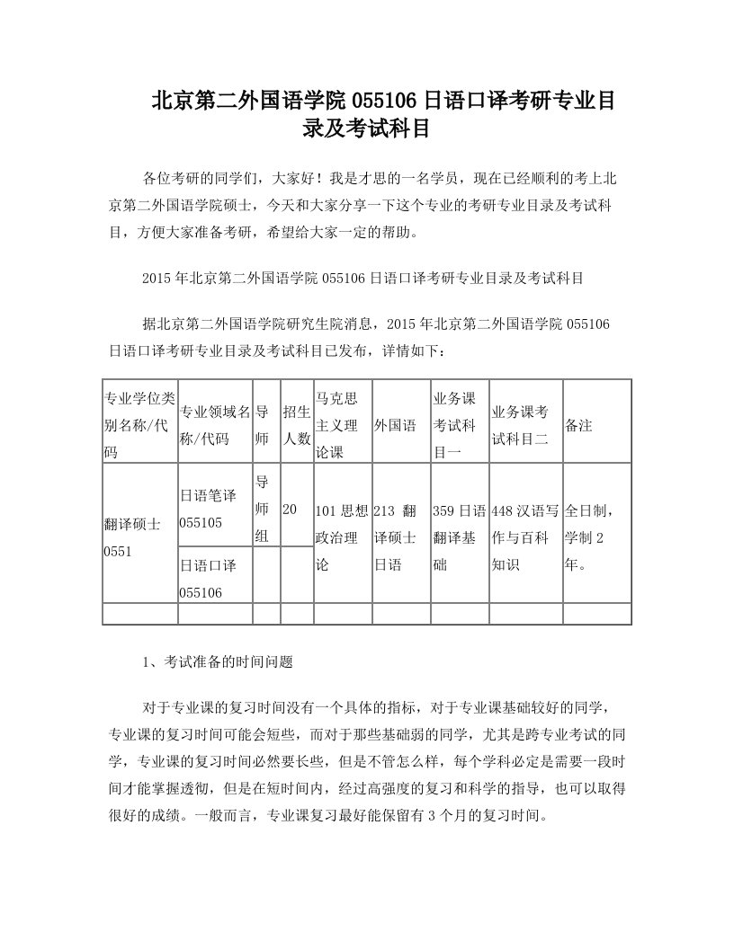 北京第二外国语学院055106日语口译考研专业目录及考试科目