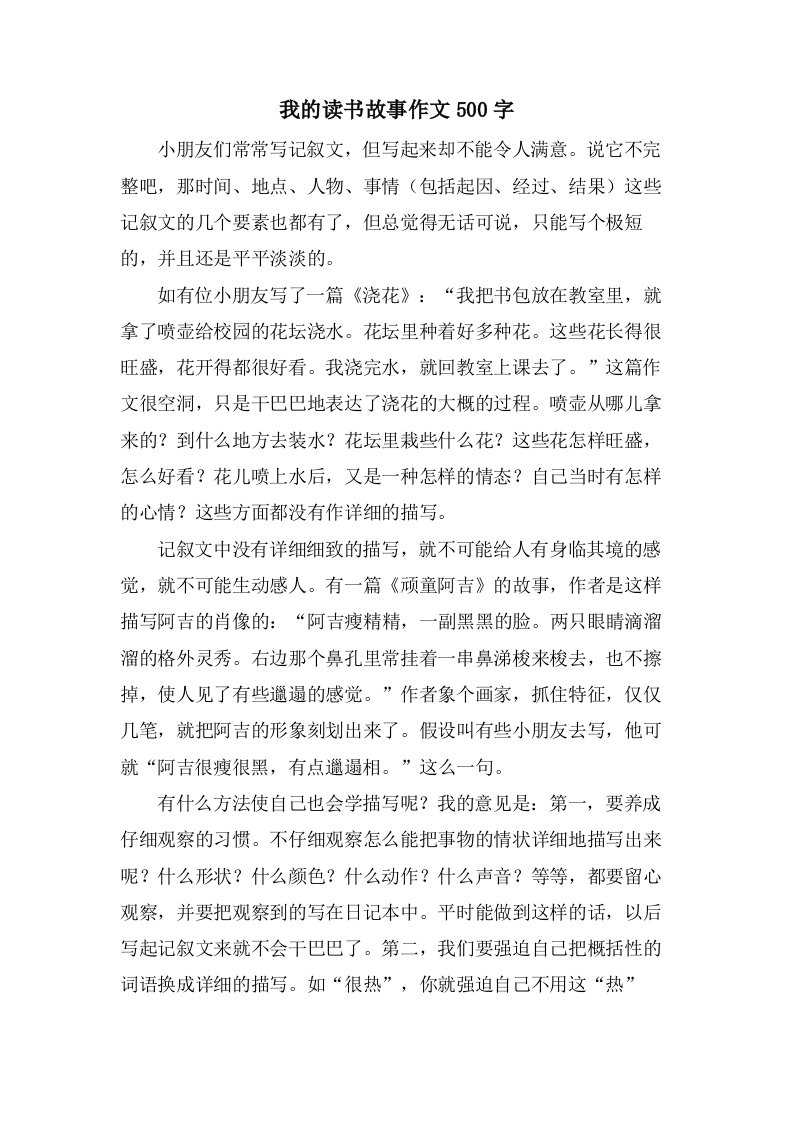 我的读书故事作文500字