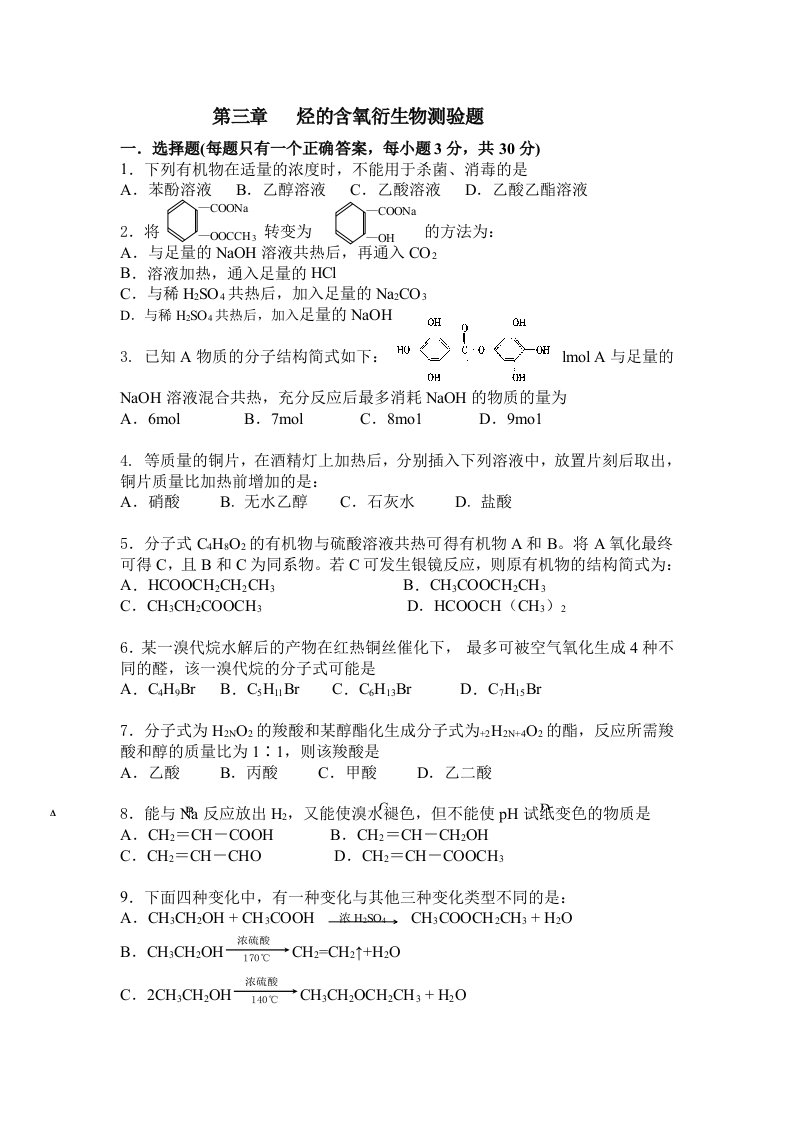 生物科技-烃的含氧衍生物测验题