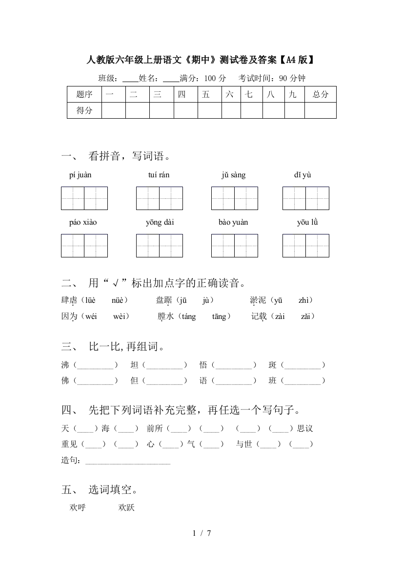 人教版六年级上册语文《期中》测试卷及答案【A4版】