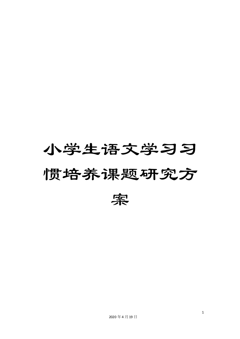 小学生语文学习习惯培养课题研究方案