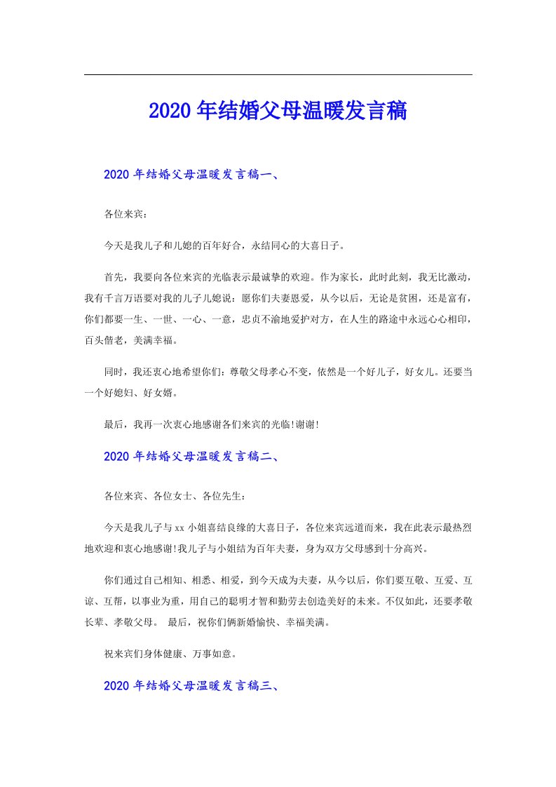 结婚父母温暖发言稿