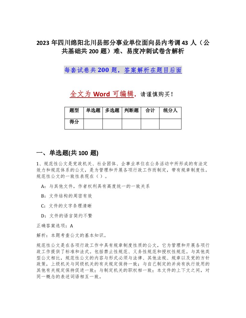 2023年四川绵阳北川县部分事业单位面向县内考调43人公共基础共200题难易度冲刺试卷含解析