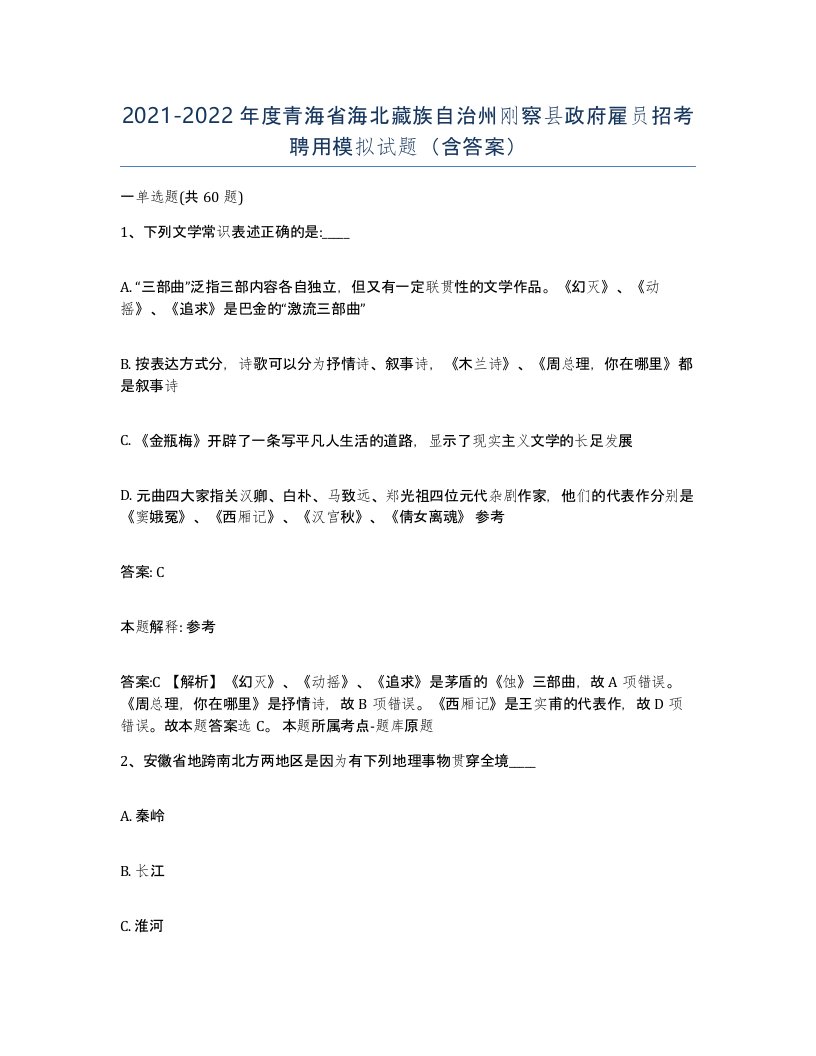 2021-2022年度青海省海北藏族自治州刚察县政府雇员招考聘用模拟试题含答案