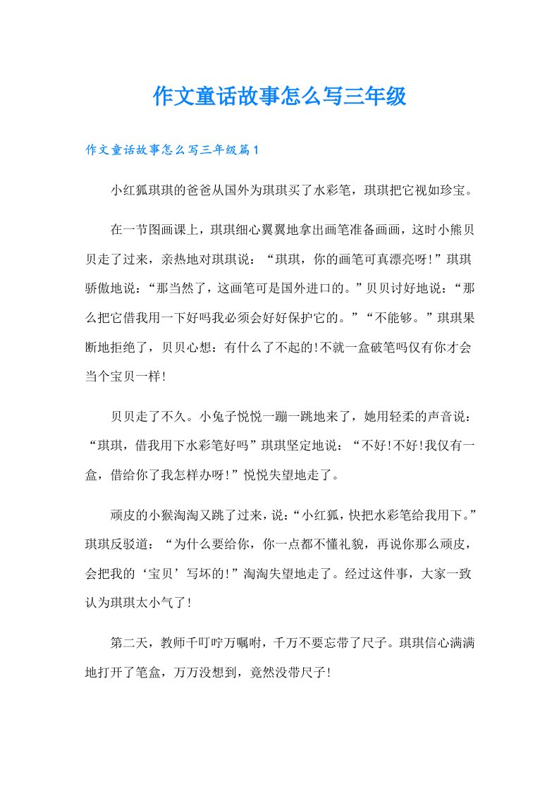 作文童话故事怎么写三年级