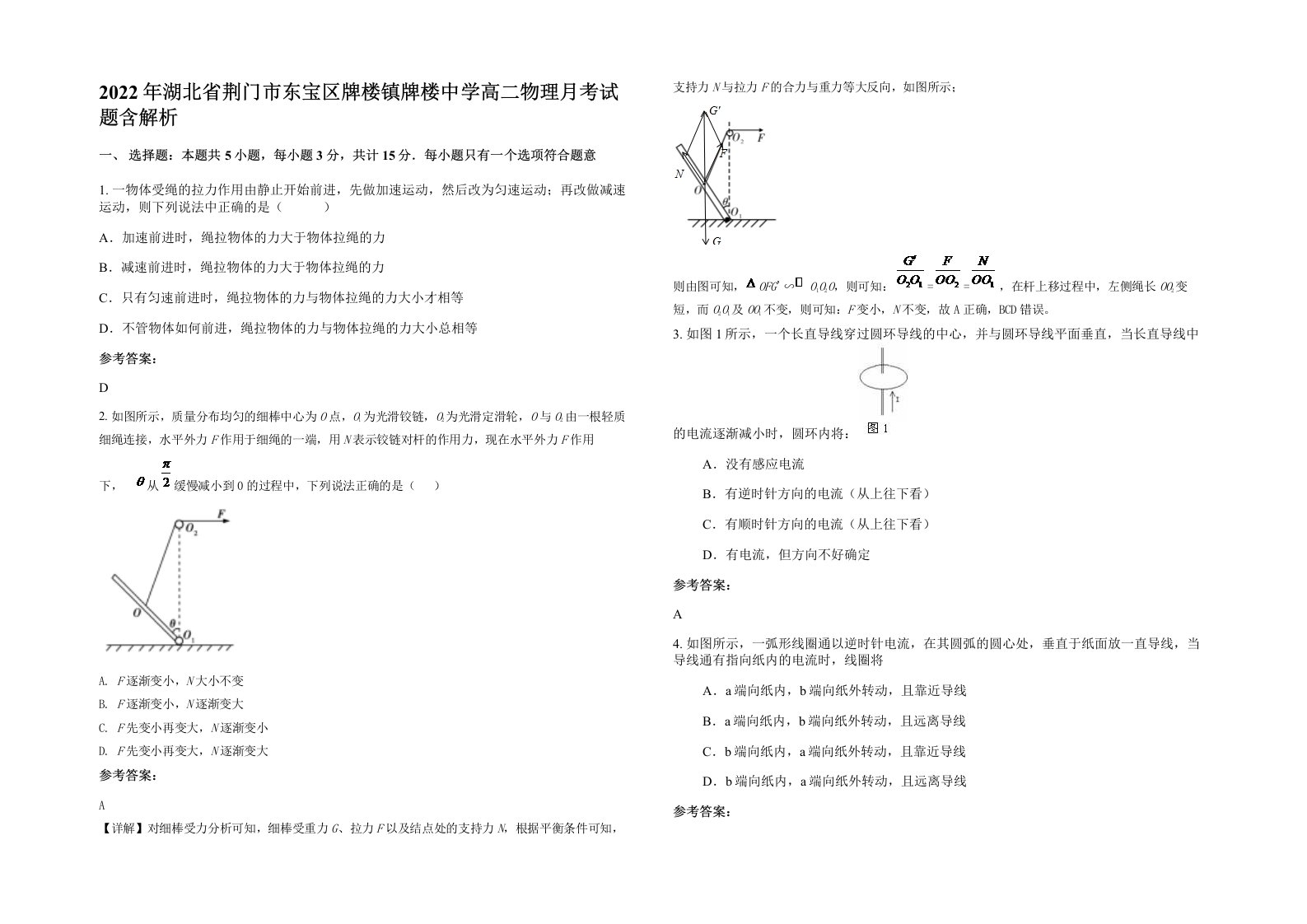 2022年湖北省荆门市东宝区牌楼镇牌楼中学高二物理月考试题含解析