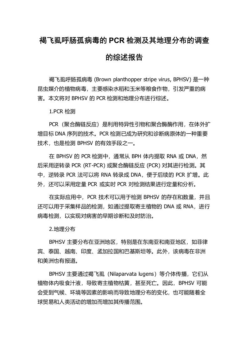 褐飞虱呼肠孤病毒的PCR检测及其地理分布的调查的综述报告