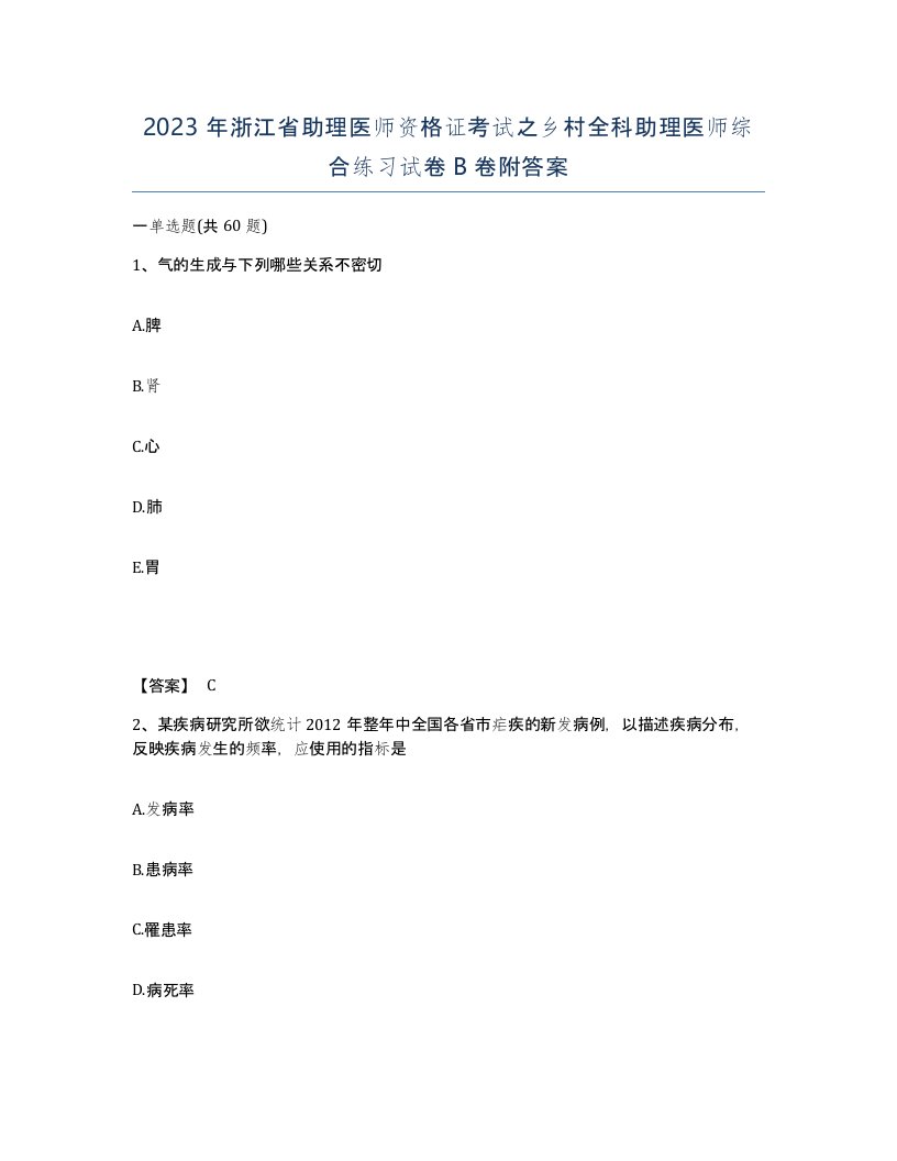 2023年浙江省助理医师资格证考试之乡村全科助理医师综合练习试卷B卷附答案