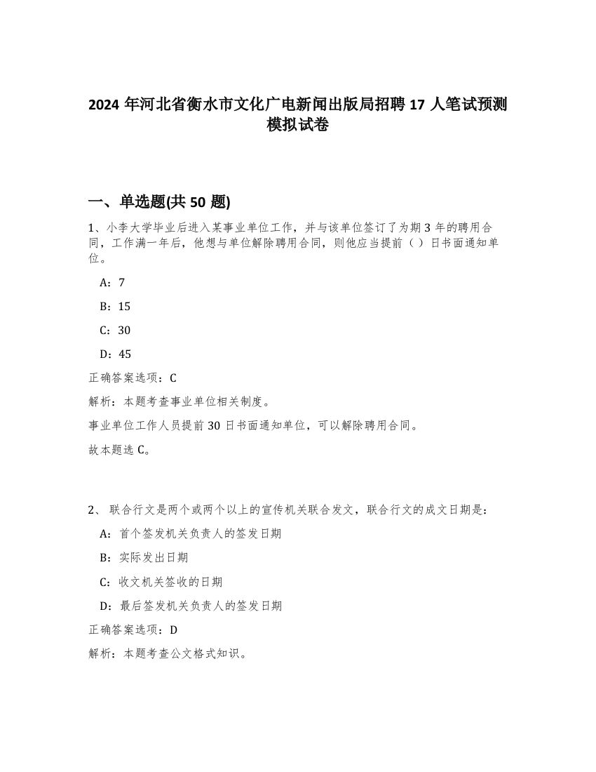 2024年河北省衡水市文化广电新闻出版局招聘17人笔试预测模拟试卷-62