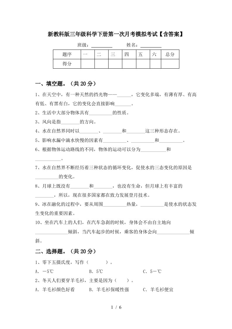 新教科版三年级科学下册第一次月考模拟考试含答案