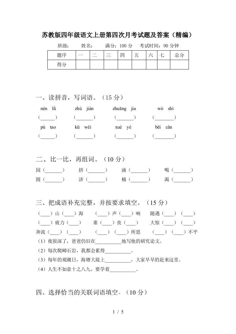 苏教版四年级语文上册第四次月考试题及答案(精编)