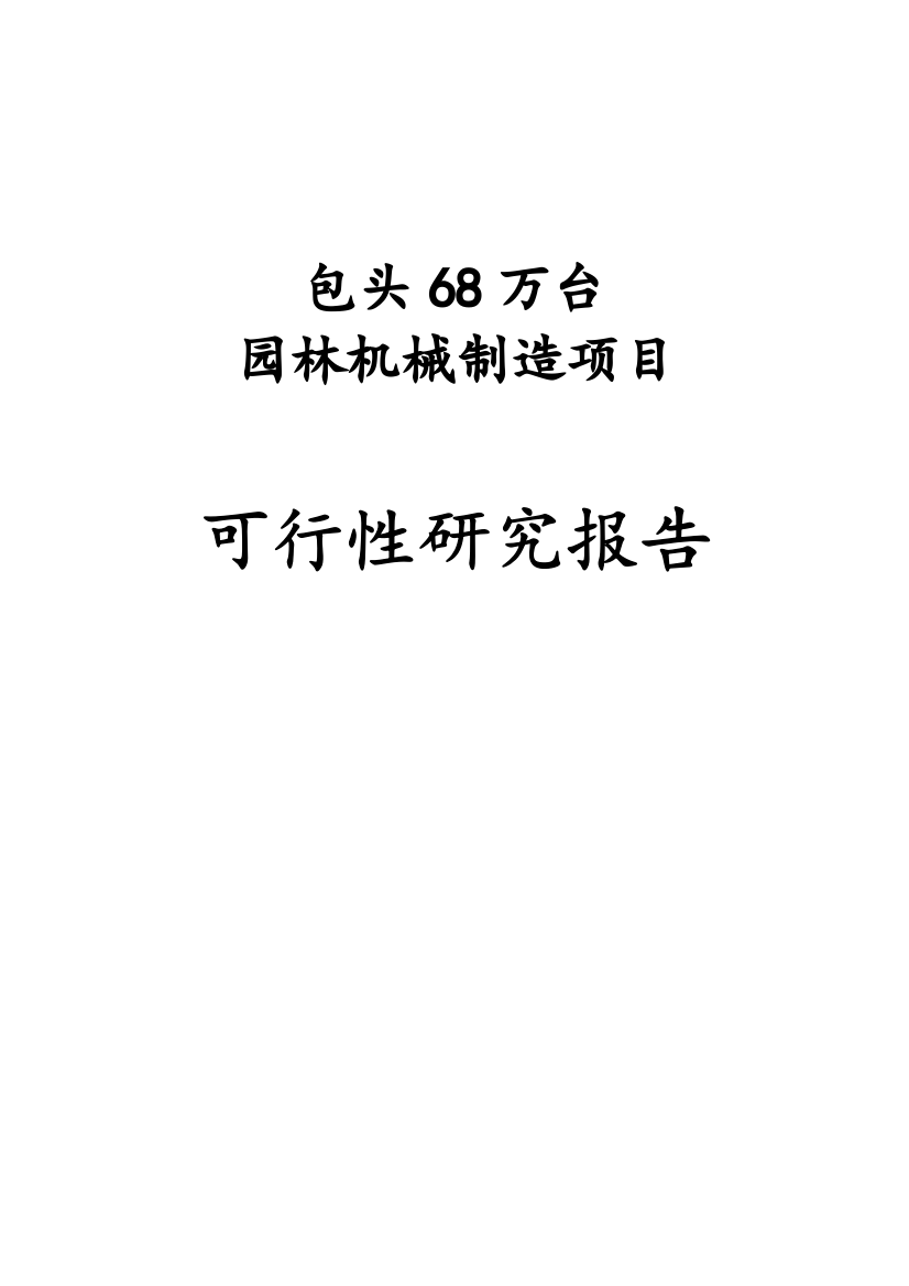 包头市68万台园林机械制造项目可行性计划书