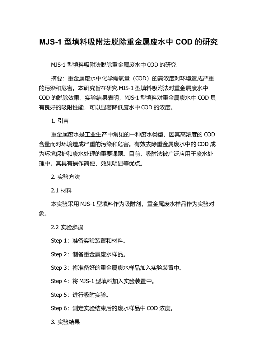 MJS-1型填料吸附法脱除重金属废水中COD的研究