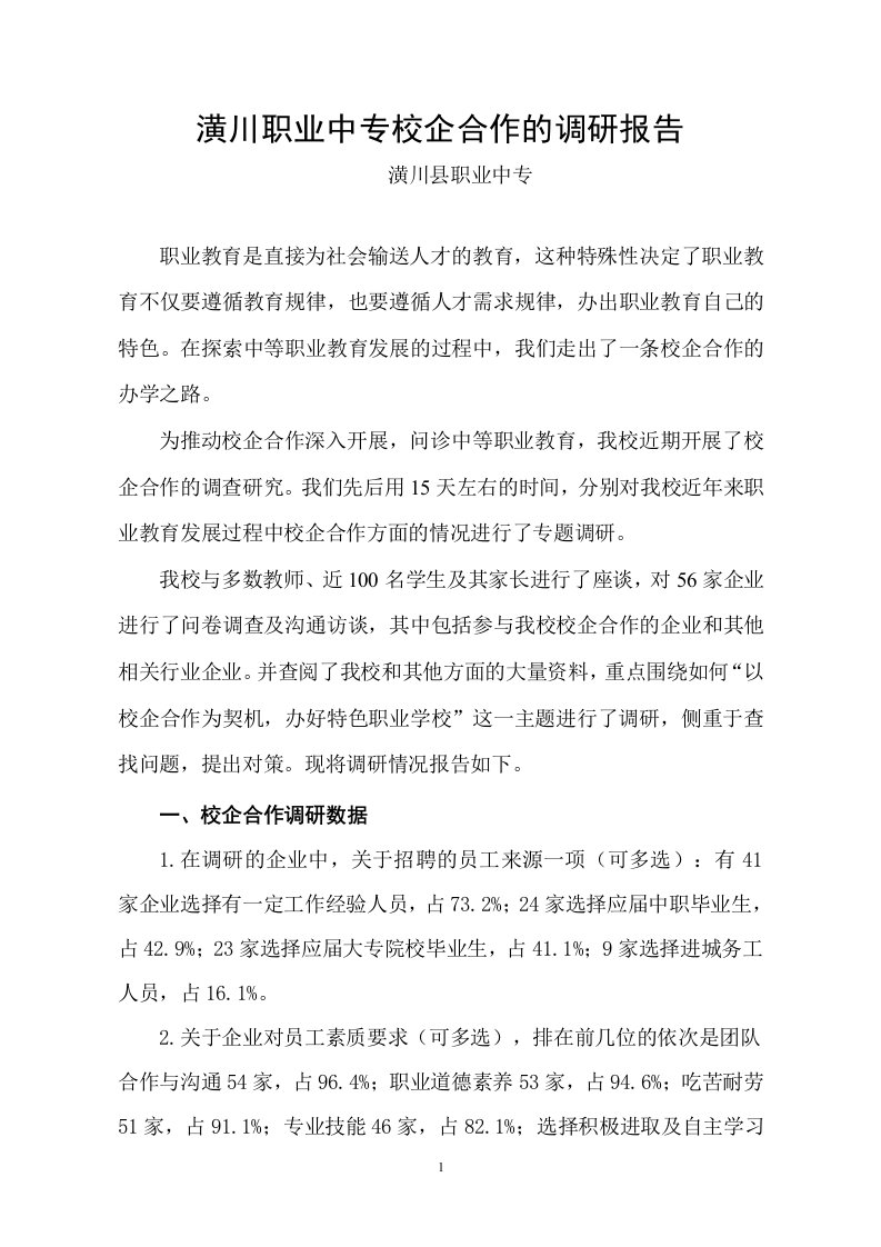 潢川职业中专校企合作的调研报告