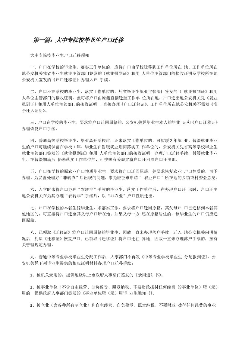 大中专院校毕业生户口迁移（共5篇）[修改版]