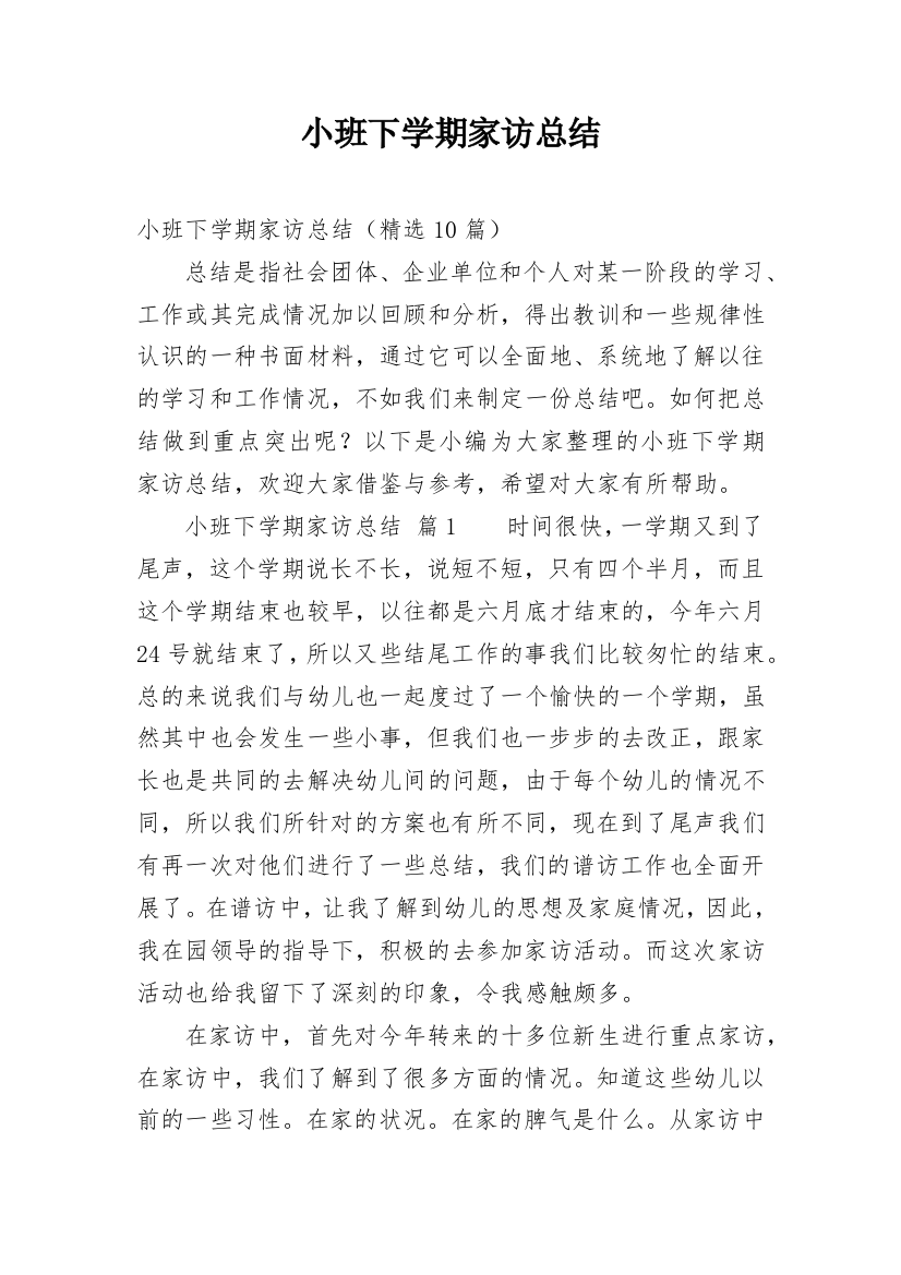 小班下学期家访总结