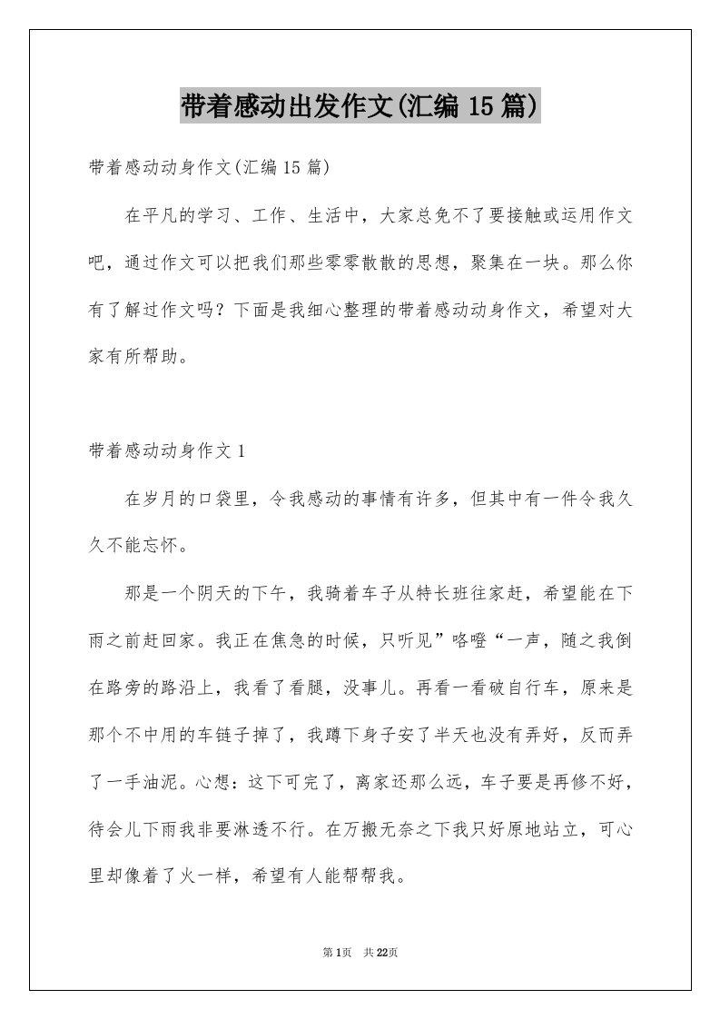 带着感动出发作文汇编15篇