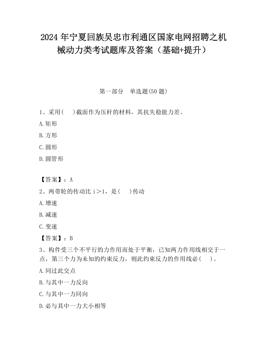 2024年宁夏回族吴忠市利通区国家电网招聘之机械动力类考试题库及答案（基础+提升）