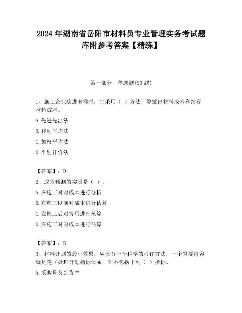 2024年湖南省岳阳市材料员专业管理实务考试题库附参考答案【精练】