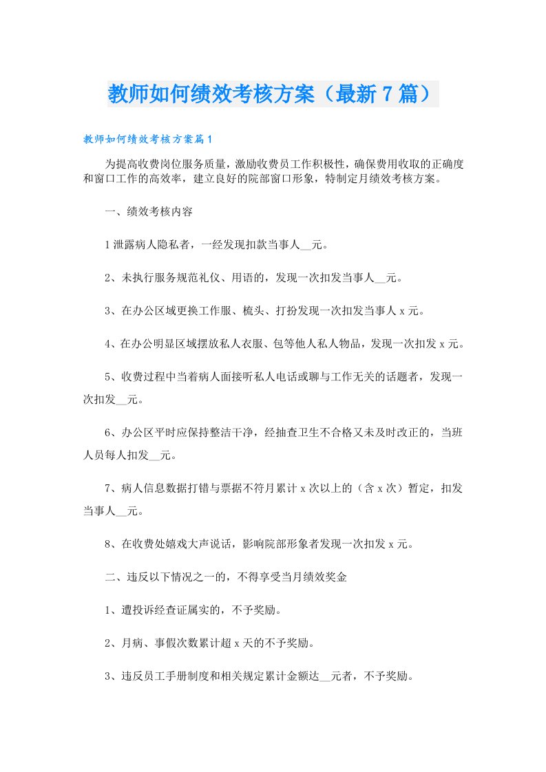 教师如何绩效考核方案（最新7篇）