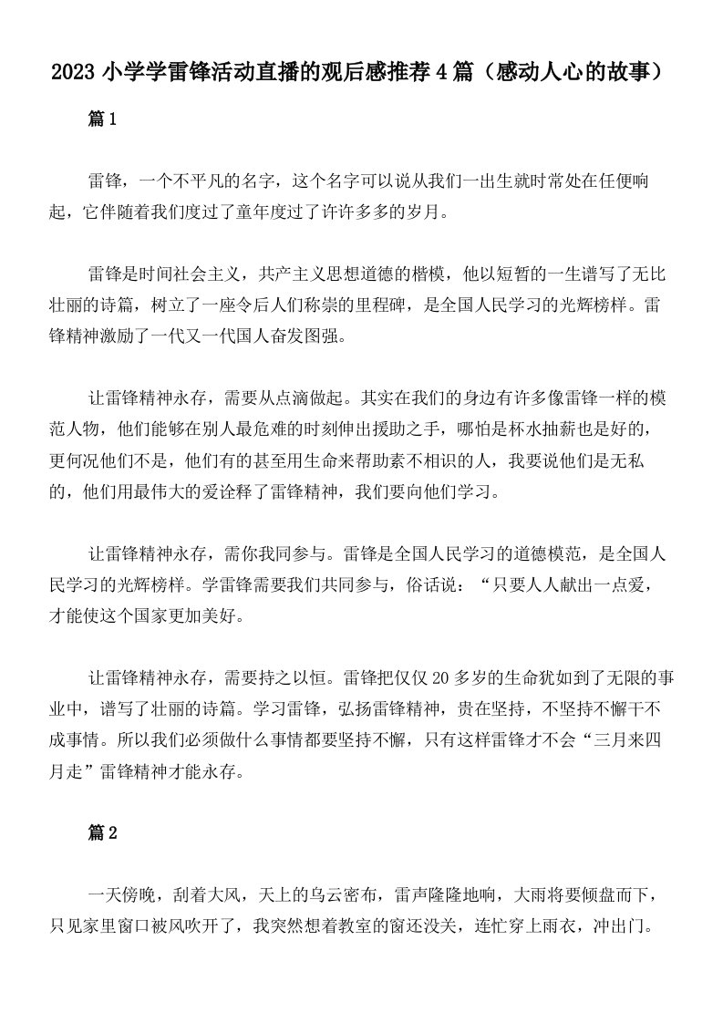 2023小学学雷锋活动直播的观后感推荐4篇（感动人心的故事）