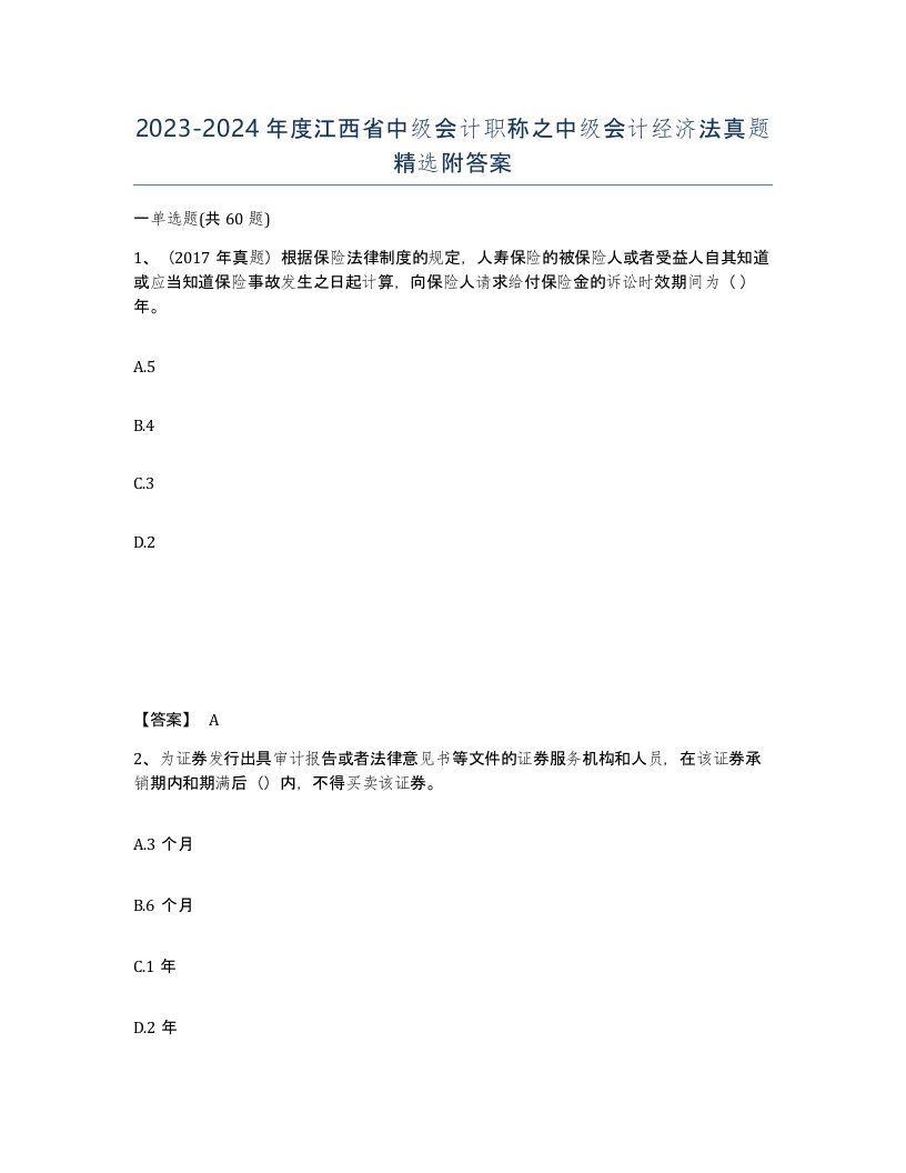 2023-2024年度江西省中级会计职称之中级会计经济法真题附答案