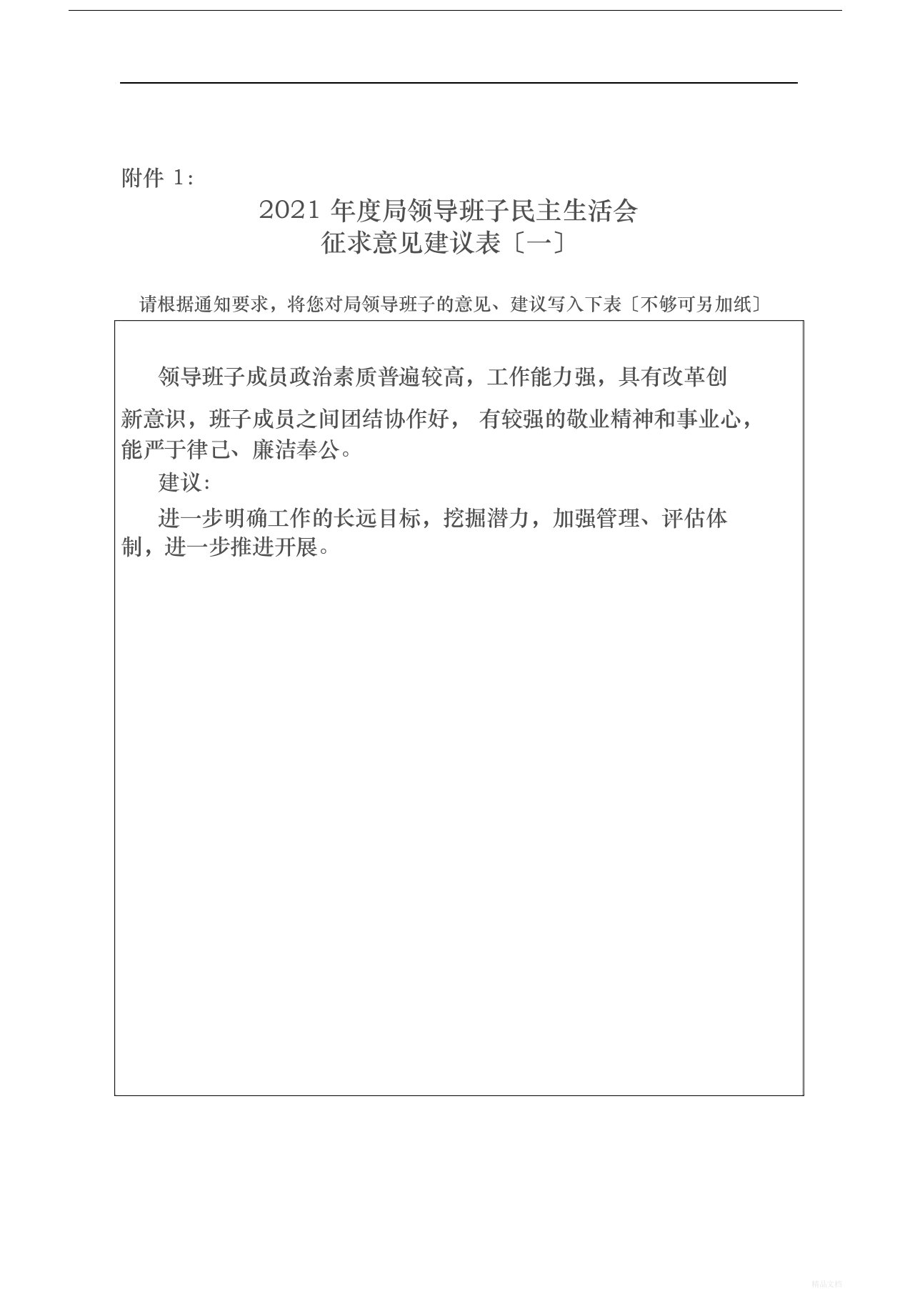 征求学校对教育局领导班子与其成员意见和建议表