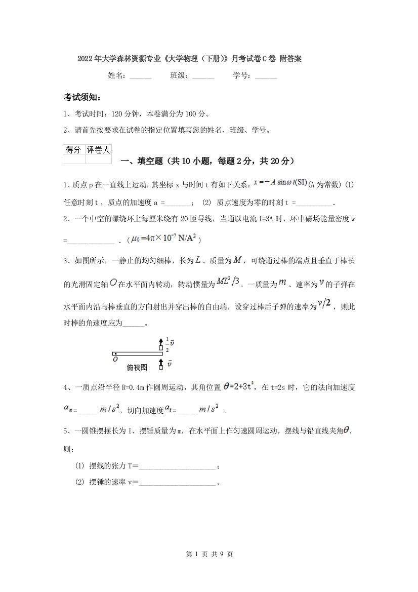 2022年大学森林资源专业大学物理下册月考试卷C卷-附答案