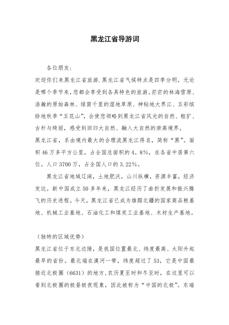 其他范文_导游词_黑龙江省导游词_1