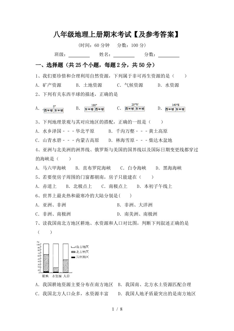 八年级地理上册期末考试及参考答案